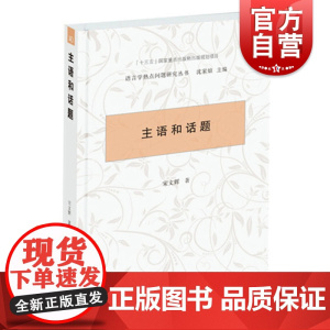 主语和话题 宋文辉 语言学热点问题研究丛书 汉语语言学 现代汉语语法问题 语法答问 学林出版社 世纪出版