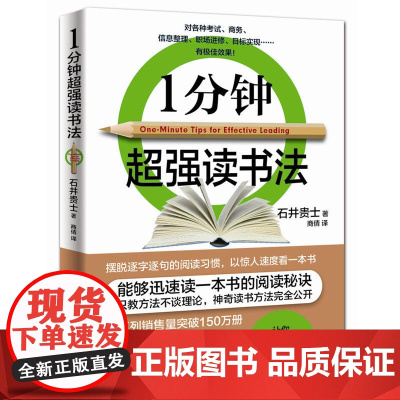 1分钟超强读书法 石井贵士 水利水电出版社 正版书籍