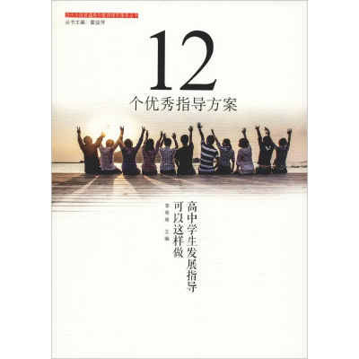 [M]12个优秀指导方案:高中学生发展指导可以这样做-9787567577435