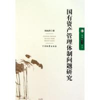 [M]法学新思维文丛--国有资产管理体制问题研究-9787510203015