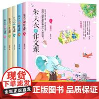 全套5册朱天衣的作文课教你写出60篇优秀作文小学生作文大全课外读物作文素材小学三年级必读的课外书语文阅读儿童读物6-8-