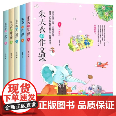 全套5册朱天衣的作文课教你写出60篇优秀作文小学生作文大全课外读物作文素材小学三年级必读的课外书语文阅读儿童读物6-8-