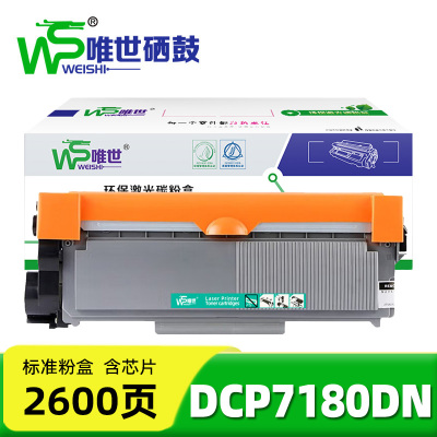 唯世粉盒DCP7180DN 支