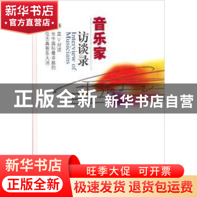 正版 音乐家访谈录 陈立著 新星出版社 9787802255944 书籍