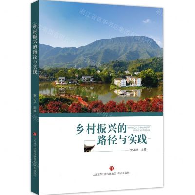 [N]乡村振兴的路径与实践-9787548846567