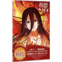 正版新书]相思树下小新 编绘9787549248759