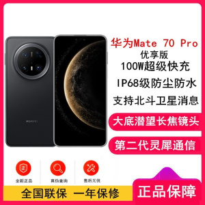 [全新]华为Mate70 Pro 优享版 12GB+512GB 曜石黑 超清影像 潜望长玻璃屏 支持卫星消息 防尘防水全网通手机焦镜头 100W快充 120Hz二代昆仑