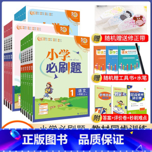 英语*人教版 四年级下 [正版]2024春小学必刷题一二三年四五六年级下册语文数学英语人教版北师版材同步练习册一课一练小