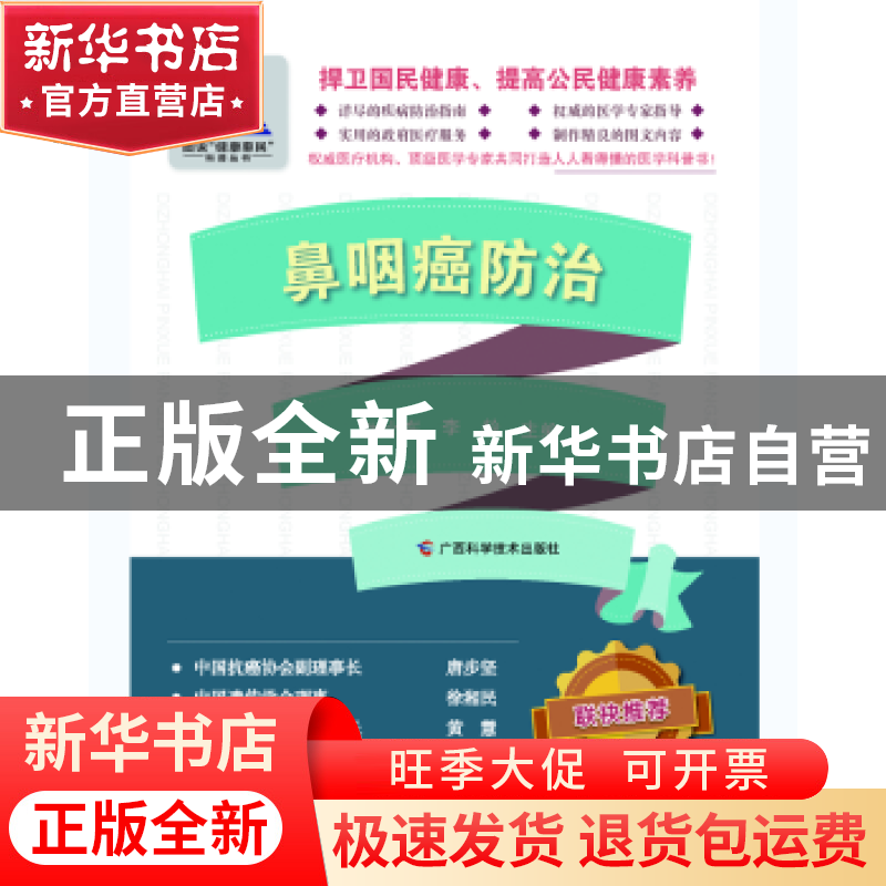 正版 鼻咽癌防治 朱小东 李龄 曲颂 赵伟 等 广西科学技术出版社