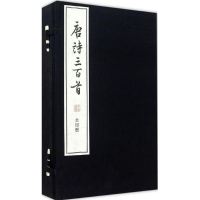 音像唐诗三百首(清)蘅塘退士 编选;顾青 注