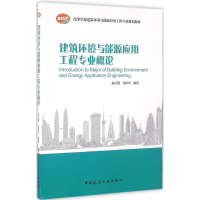 音像建筑环境与能源应用工程专业概论曲云霞,张林华 编著