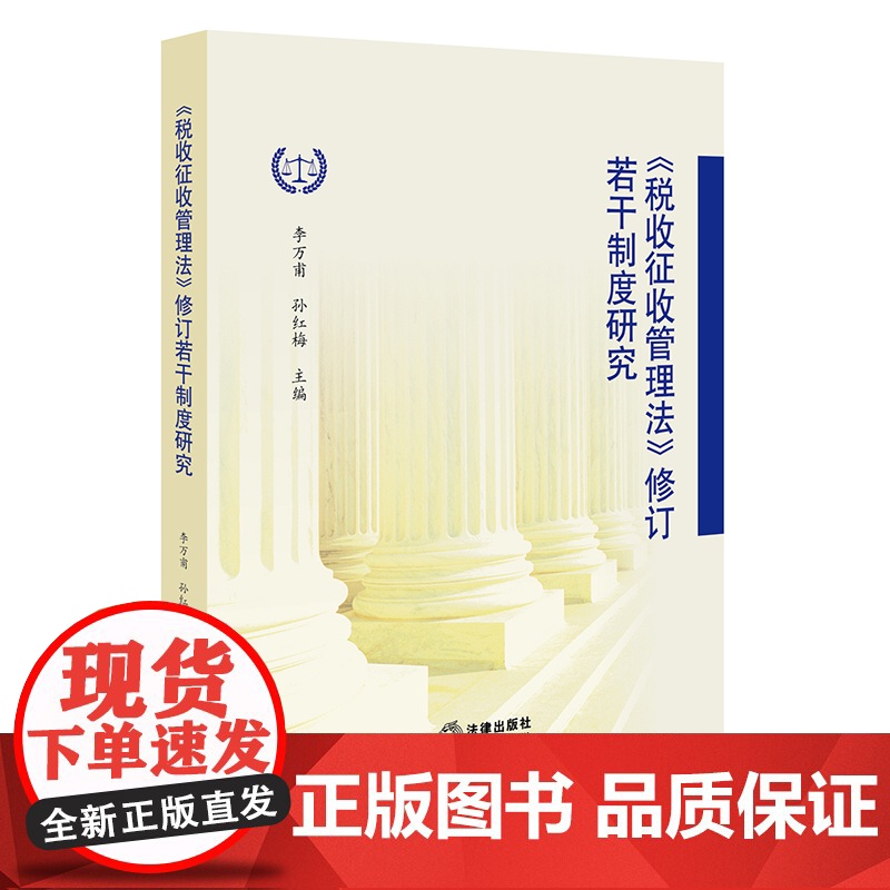 正版 《税收征收管理法》修订的若干制度研究 李万甫,孙红梅主编