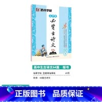 [高中生]必背古诗文64篇(临摹-楷书) 高中通用 [正版]荆霄鹏行楷字帖高中生古诗文75篇全彩版湖北美术出版社高中参考