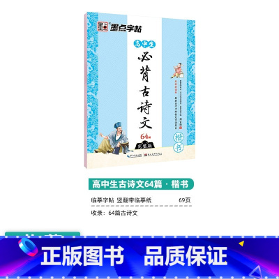 [高中生]必背古诗文64篇(临摹-楷书) 高中通用 [正版]荆霄鹏行楷字帖高中生古诗文75篇全彩版湖北美术出版社高中参考
