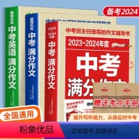 [备战2024]中考满分作文系列 初中通用 [正版]2024新版中考满分作文语文英语初中高分范文精选素材人教版初中生七年