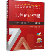 醉染图书工程造价管理 第3版9787111696247