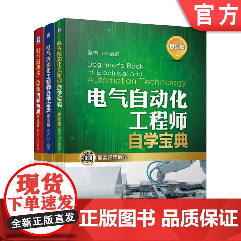 套装 正版 电气自动化工程师自学宝典 共3册 基础篇 提高篇 精通篇 附赠教学视频 机械工业出版社店
