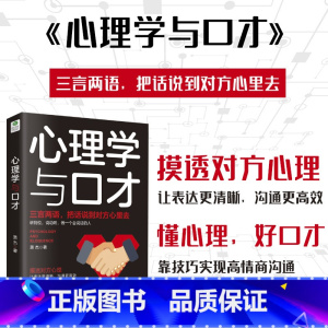 [正版]心理学与口才教你看穿他人内心,把话说到对方心坎里!让你在面试、营销、演讲、谈判、饭局、约会等各种场合跟任何人都