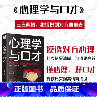 [正版]心理学与口才教你看穿他人内心,把话说到对方心坎里!让你在面试、营销、演讲、谈判、饭局、约会等各种场合跟任何人都