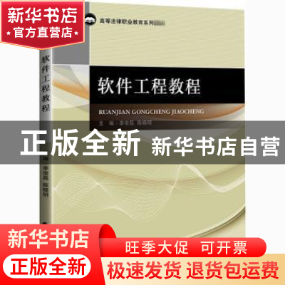 正版 软件工程教程 编者:李俊磊//陈晓明|责编:艾文婷//郭柯一 中