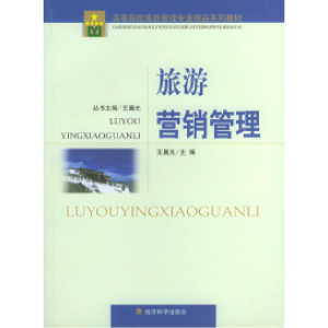正版新书]旅游营销管理——高等院校旅游管理专业精品系列教材王