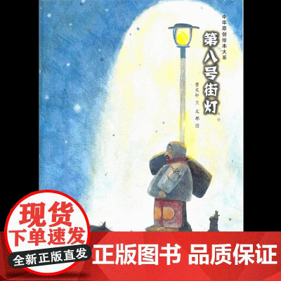 中华原创绘本大系 第八号街灯精装曹系列的书3-6-8岁幼儿园绘本故事图画书老师儿童文学读物一二三年级小学生课外阅读书籍