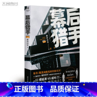 [正版]幕后猎手.上册 羲和清零著 原名《腹黑和腹黑的对决》 青春小说书 新视角图书