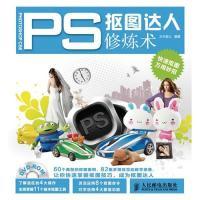 正版新书]PS抠图达人修炼术水木居士9787115289469