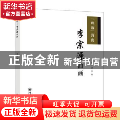 正版 “画语”清供:李宗源油画 李宗源著 中国海洋大学出版社 97