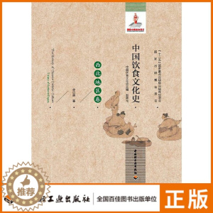 [醉染正版][QG]生活中国饮食文化史(西北地区卷)国家出版基金项目“十二五”国家重点出版物出版规划项目)