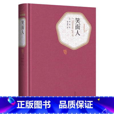 笑面人 人民文学出版社 [正版]送有声书硬壳精装完整版 笑面人 雨果著 郑永慧译 名著名译第三辑 世界名著 全译