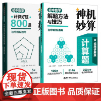 神机妙算计算题初中数学计算好题800道初中数学解题方法与技巧初中阶段通用解题方法与技巧附答案详解华东理工大学出版社
