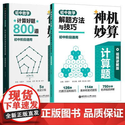 神机妙算计算题初中数学计算好题800道初中数学解题方法与技巧初中阶段通用解题方法与技巧附答案详解华东理工大学出版社
