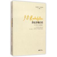 正版新书]洛克菲勒自传(美)约翰·D.洛克菲勒|译者:赵志卓//高文