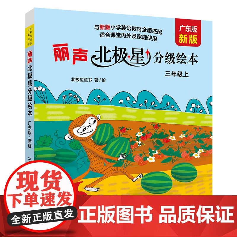 书外研社]丽声北极星分级绘本(广东版 新版)三年级上