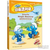 正版新书]蓝精灵人物系列蓝精灵的神奇机器/蓝精灵双语流利读贝