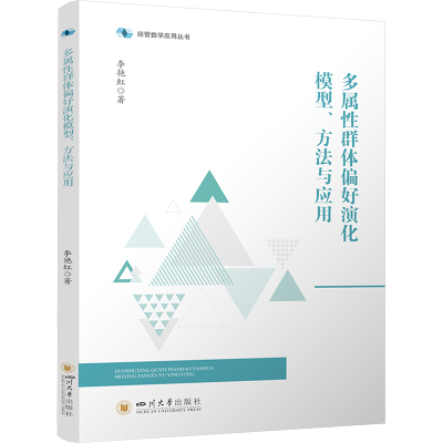 多属性群体偏好演化模型、方法与应用 经管数学应用丛书 群体决策