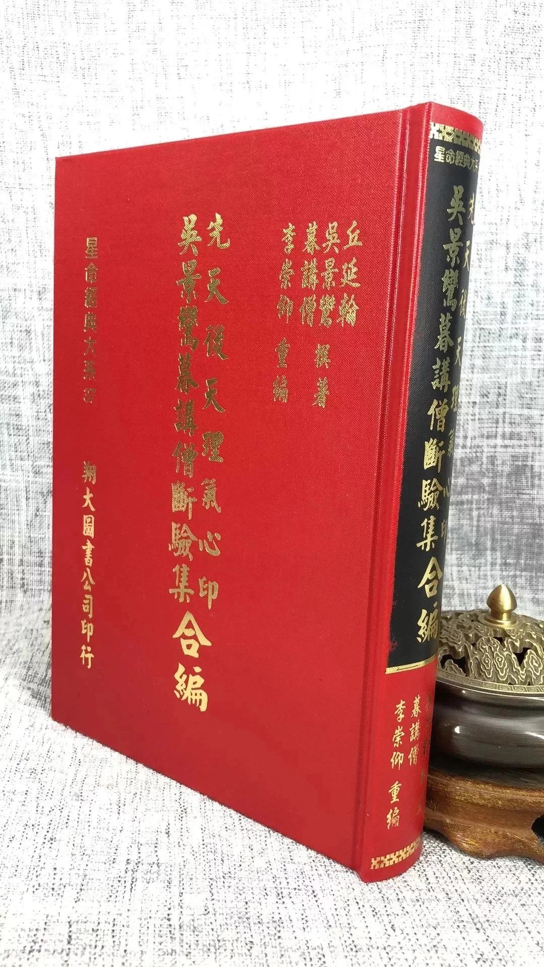 正版 先天后天理气心印 吴景鸶暮讲僧断验集合编 丘延翰 翔大(书侧面自然黄斑