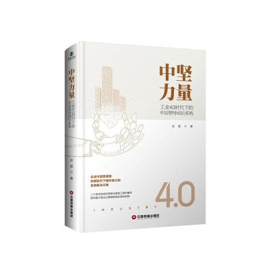 正版新书]中坚力量:工业4.0时代下的中层领导成长系统应超978750