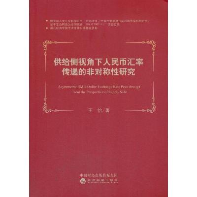 正版新书]供给侧视角下人民币汇率传递的非对称性研究王怡978752
