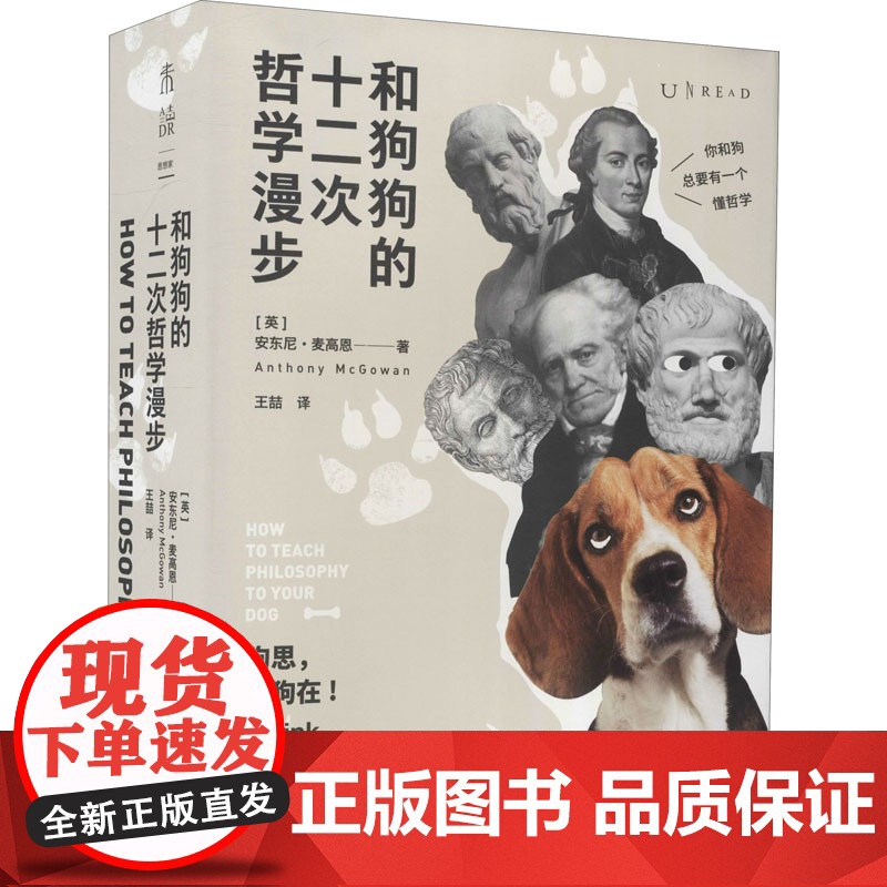 和狗狗的十二次哲学漫步 (英)安东尼·麦高恩 著 王喆 译 哲学知识读物社科 正版图书籍 天津人民出版社