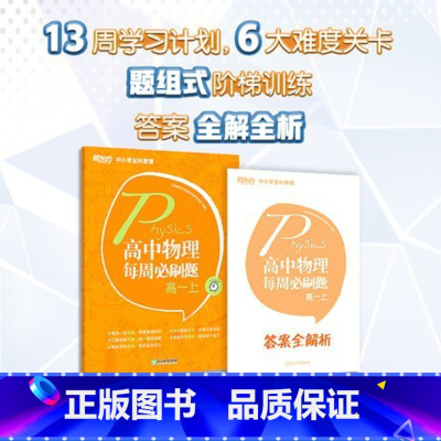 物理 高一上 [正版]高中物理每周必刷题 高一上 高中教辅 中小学全科教育 高考物理专项训练书籍 高中同步练习
