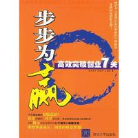 正版新书]步步为赢:高效突破创业7关辛保平 程欣乔 宗春霞978730