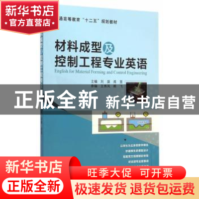 正版 材料成型及控制工程专业英语 刘瑛,阎昱 主编 机械工业出