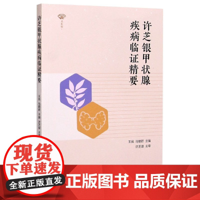 许芝银甲状腺疾病临证精要