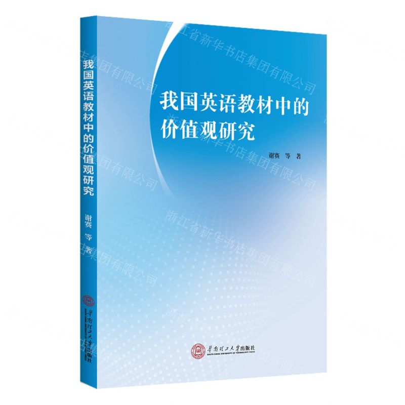[N]我国英语教材中的价值观研究-9787562370871