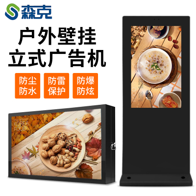森克32英寸触控版户外立式广告机显示器落地式户外高亮防水触控一体机壁挂多媒体广告机