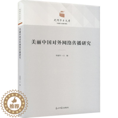 [醉染正版]美丽中国对外网络传播研究(精)书李建华 社会科学书籍