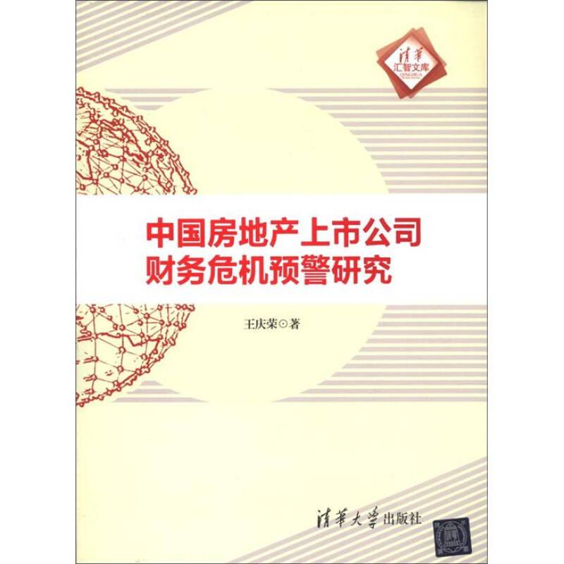 正版新书]清华汇智文库中国房地产上市公司财务危机预警研究王庆