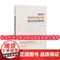 正版 新时代推进东北振兴的着力点及对策研究 张万强 社会科学文献出版社 9787522838557